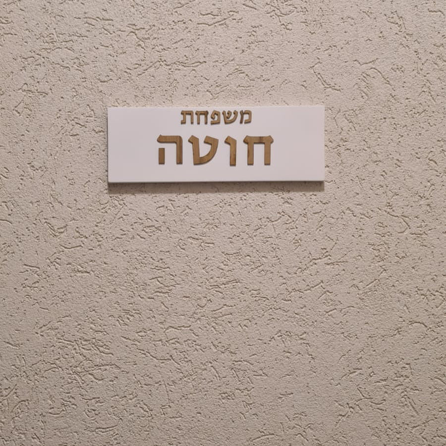 סט שלט כניסה+מזוזה- לבן אותיות עץ אגוז אפריקאי