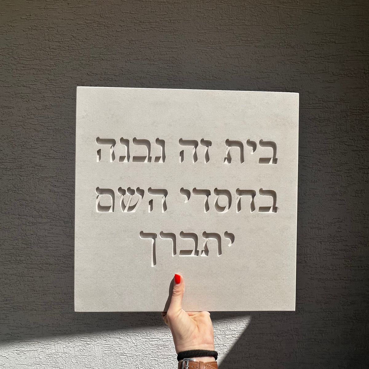 שלט- בחסדי השם- בטון טבעי-לבן
