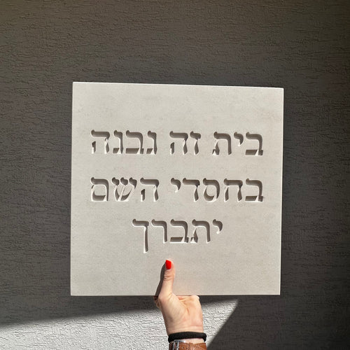 שלט- בחסדי השם- בטון טבעי-לבן
