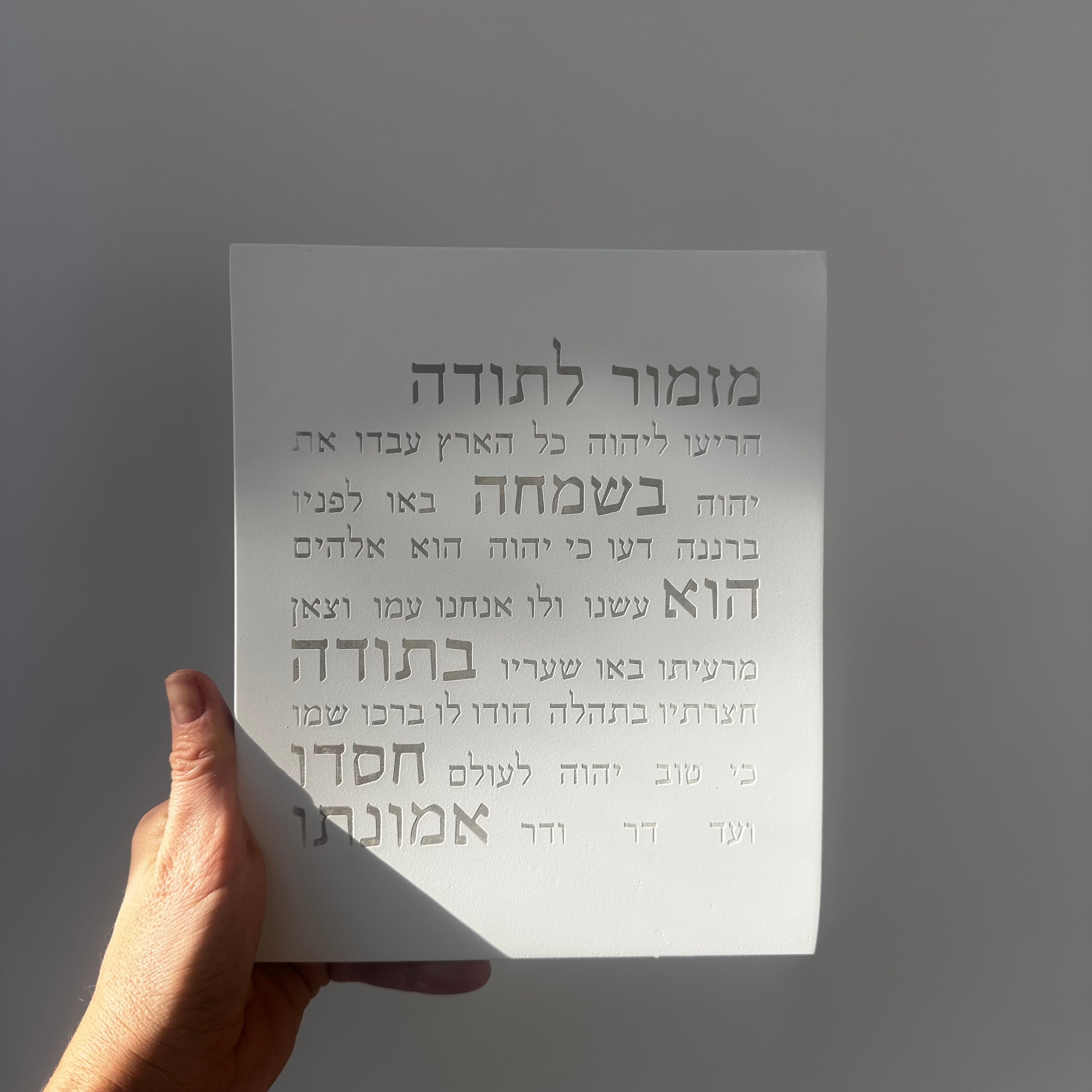 ברכת בית | מזמור תודה | דגם מעוצב