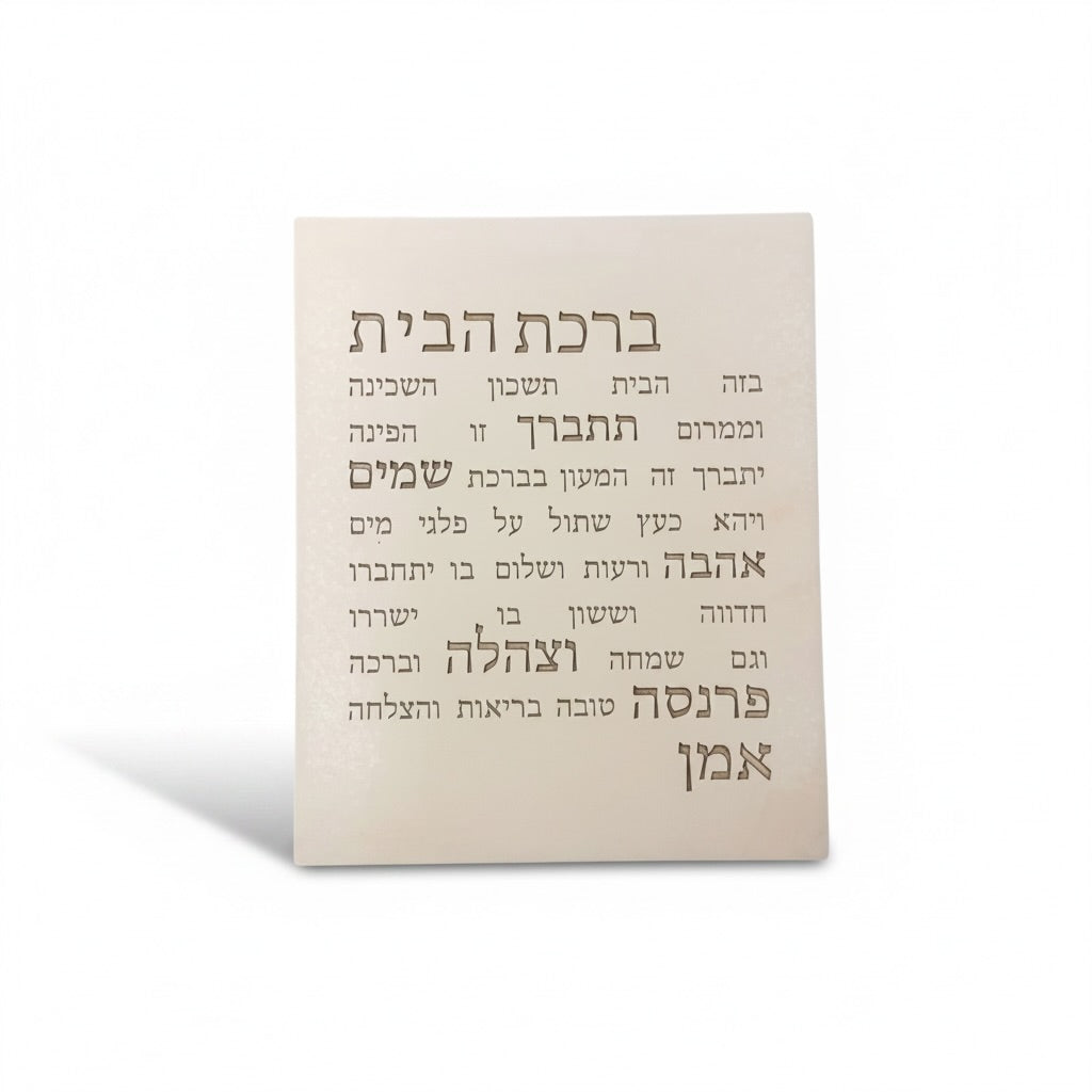 ברכת הבית-לבן טבעי כיתוב חום