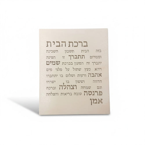ברכת הבית-לבן טבעי כיתוב חום