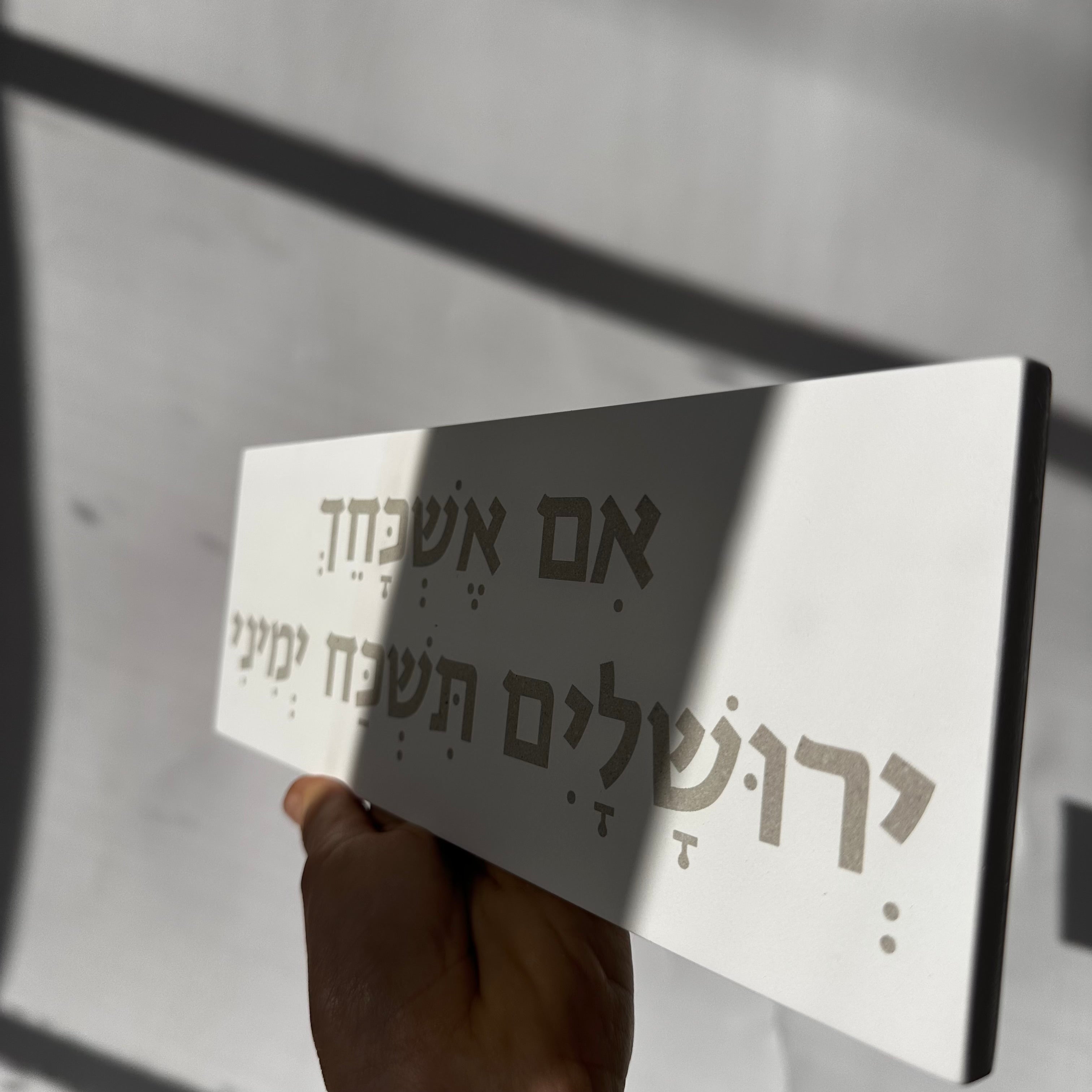 ברכה לבית | אם אשכחך | בטון לבן