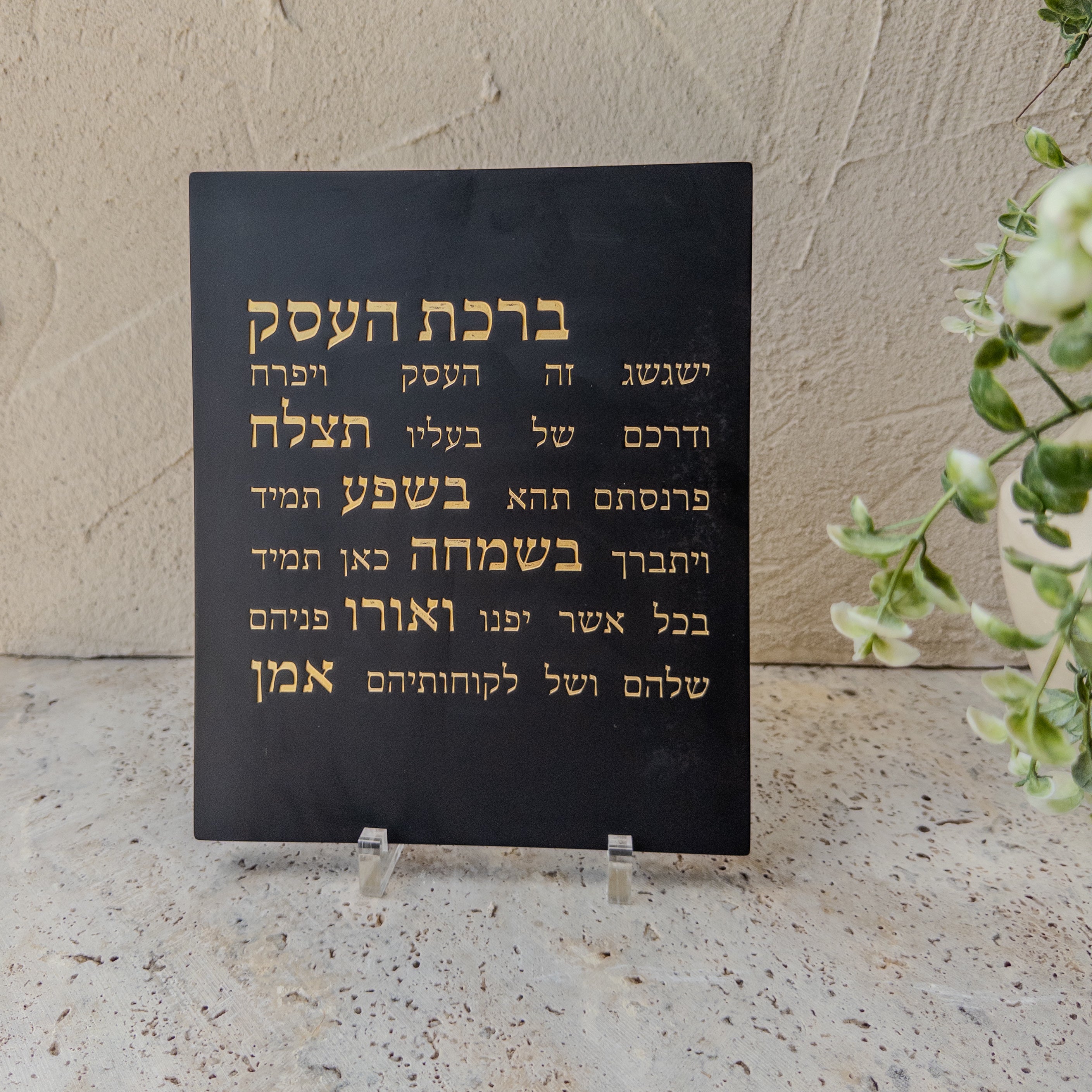 ברכת העסק על מעמד · מתנה קטנה לפתיחת עסק