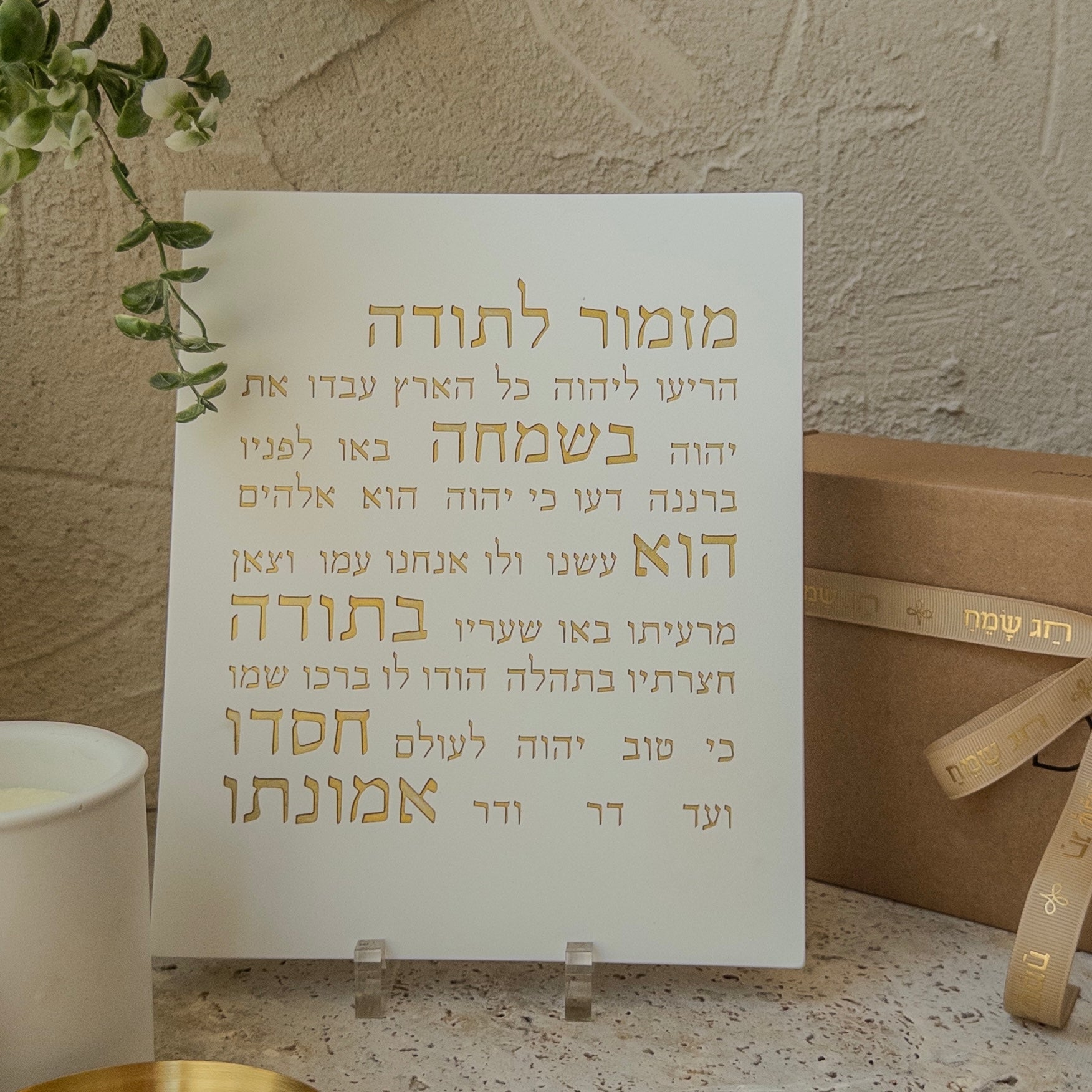 מזמור תודה מבטון לבן עם כיתוב זהב