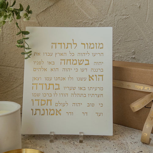 מזמור תודה | לבן - כיתוב זהב