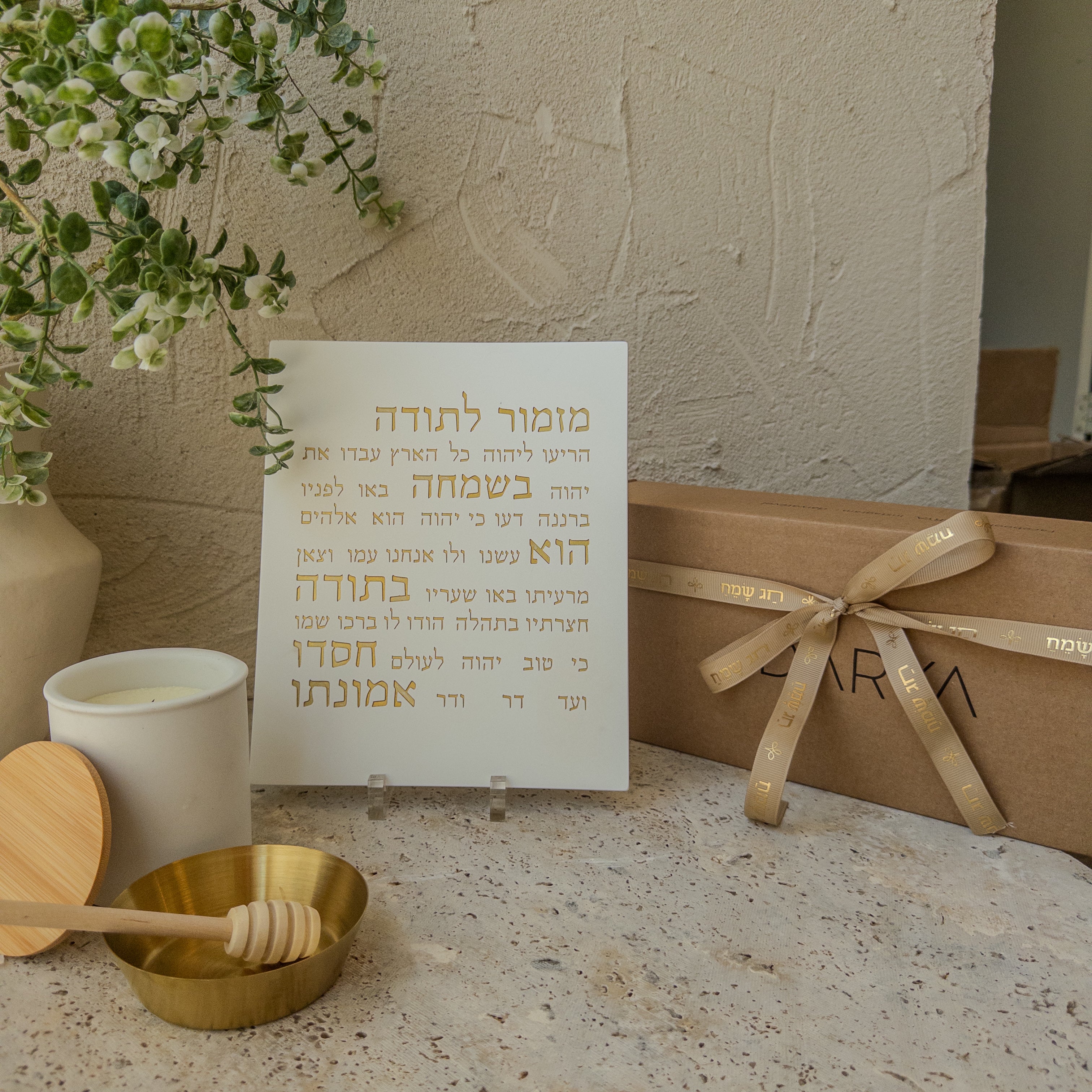 מארז שנה טובה · צלוחית לדבש, מזמור תודה ונר ריחני