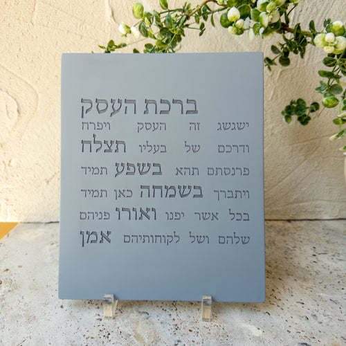 ברכת העסק | אפור טבעי כיתוב אפור כהה