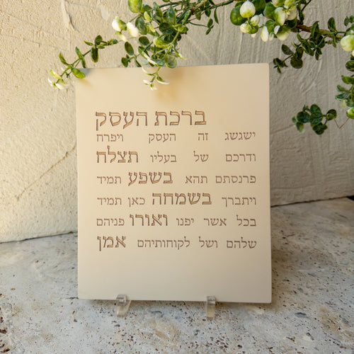 ברכת העסק-לבן טבעי כיתוב חום