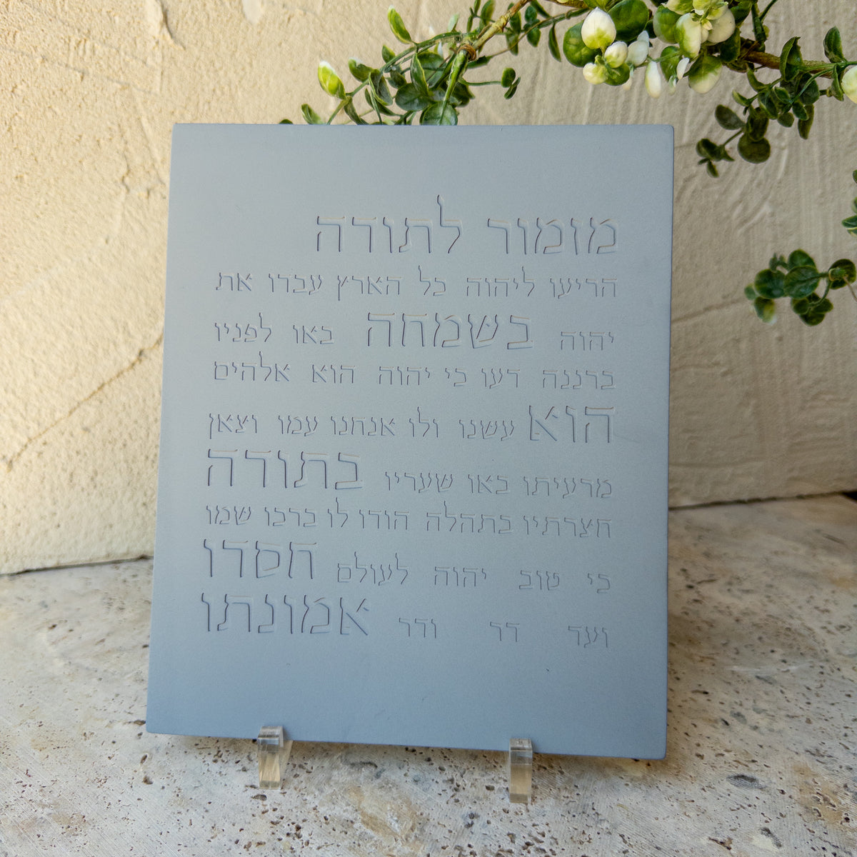 מזמור תודה | דגם מעוצב- אפור טבעי