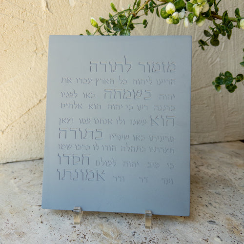 מזמור תודה | דגם מעוצב- אפור טבעי