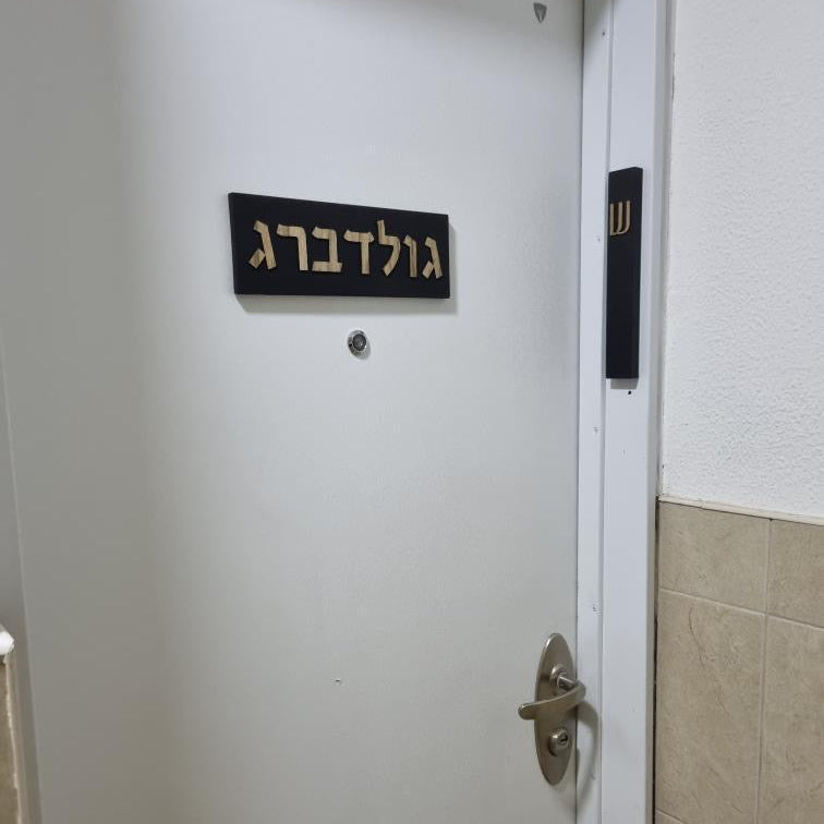 סט שלט כניסה+מזוזה-שחור אותיות עץ