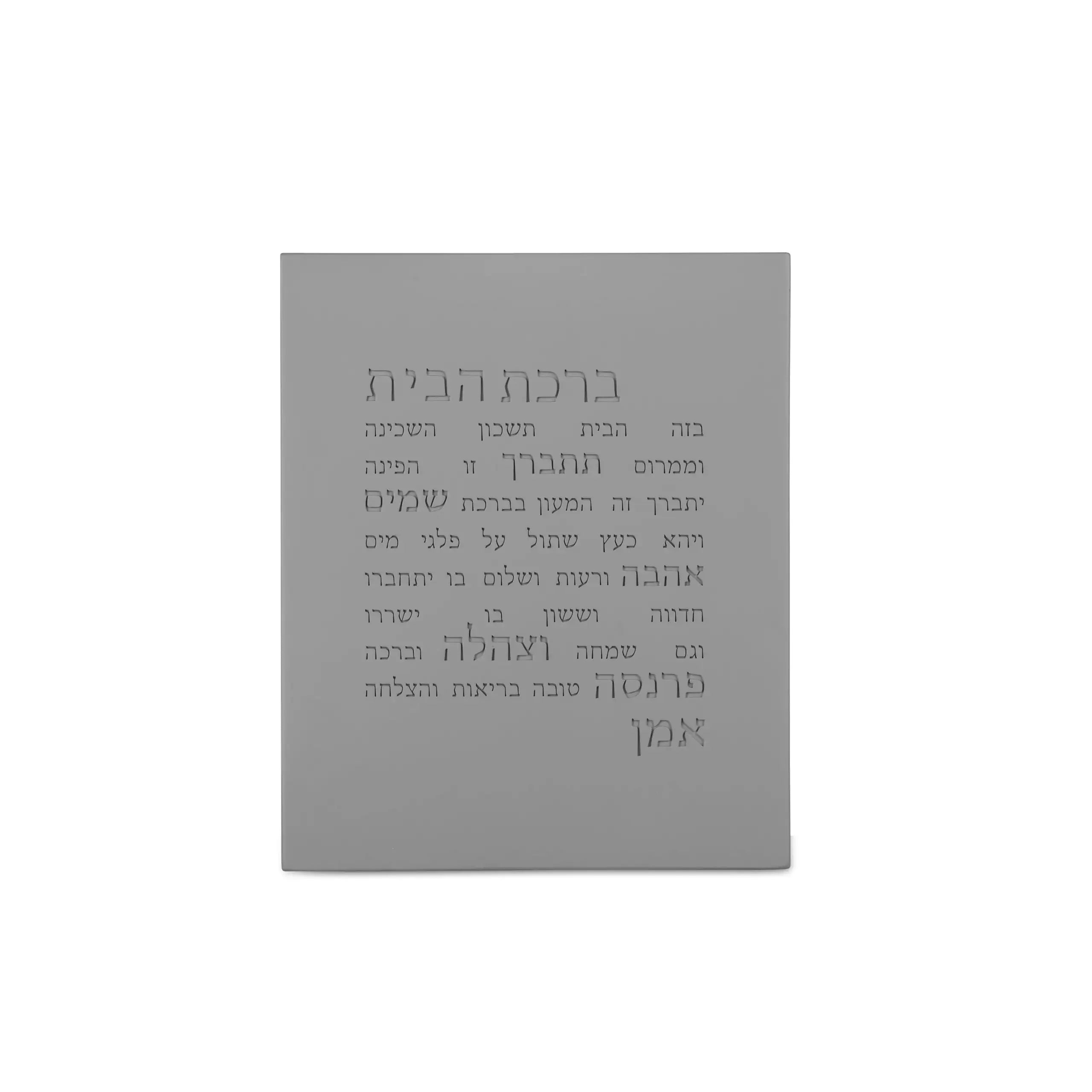 מארז ברכה לבית · ברכת הבית, חמסה ונר ריחני
