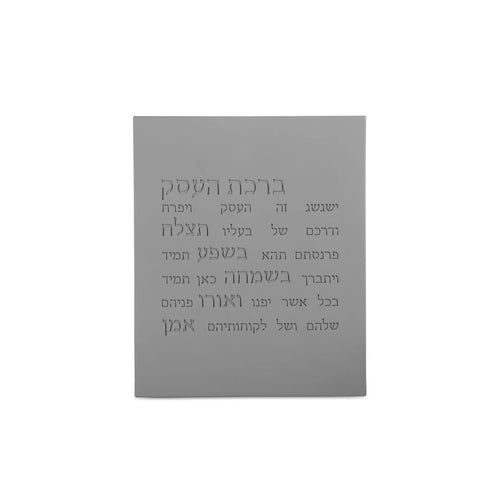 ברכת העסק-אפור NEW