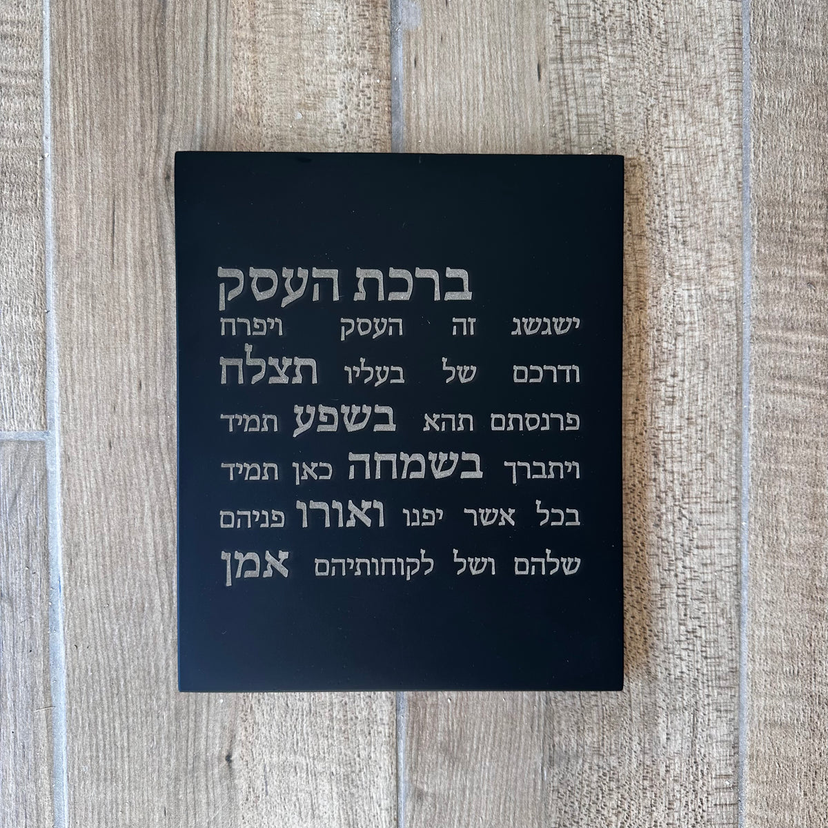 ברכת העסק-שחורה