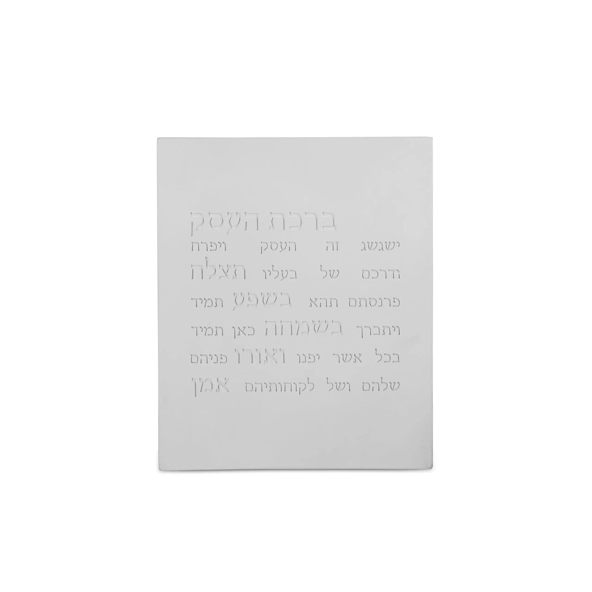ברכת העסק-לבן NEW
