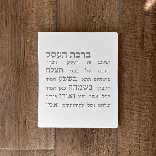 ברכת העסק-לבן