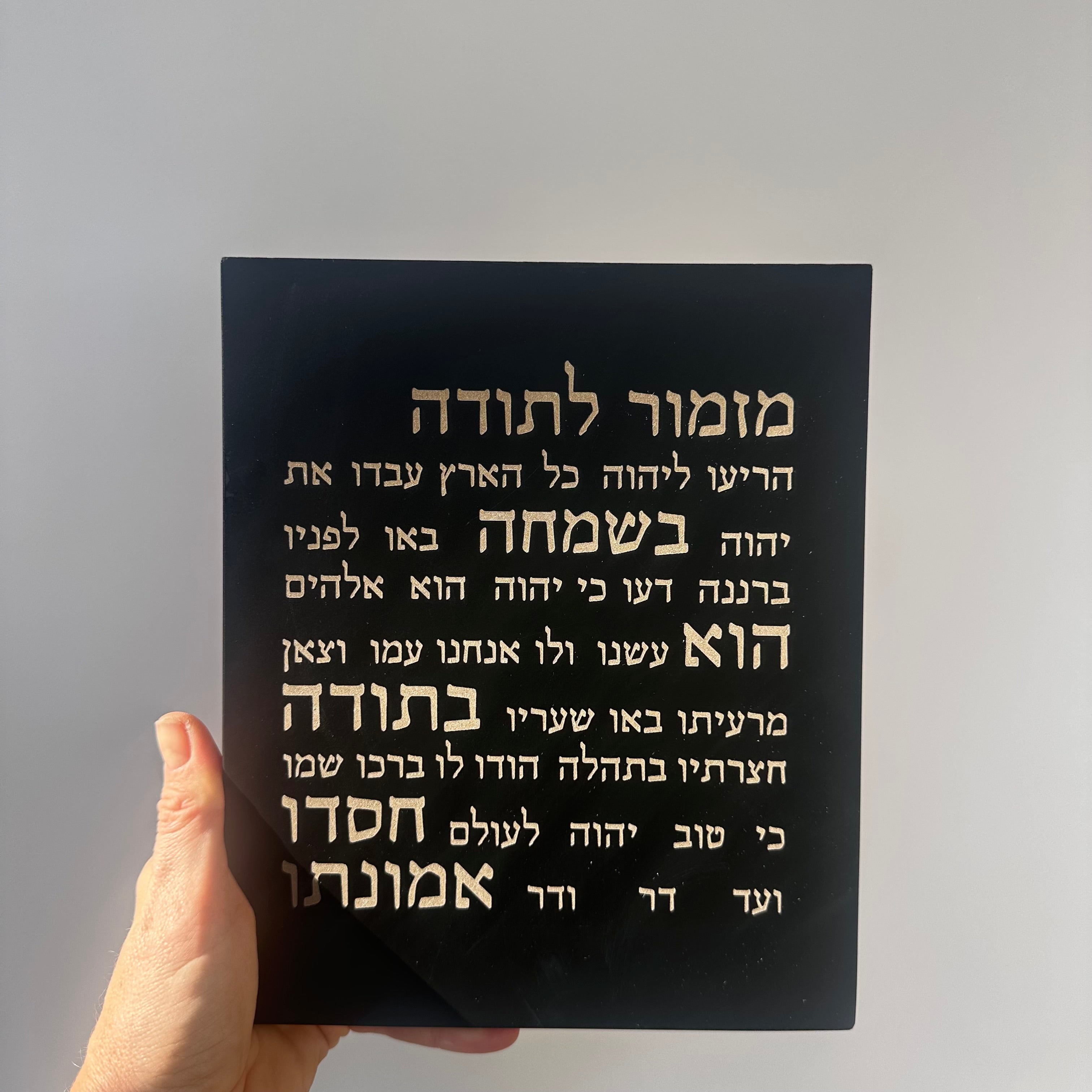 ברכת בית | מזמור תודה | דגם מעוצב