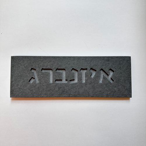 שלט כניסה לבית בטון טבעי-גרפיט- חדש!!!