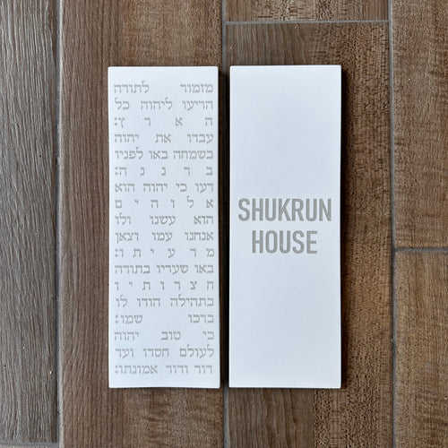 סט ברכת  מזמור תודה + שלט כניסה לבית -לבן