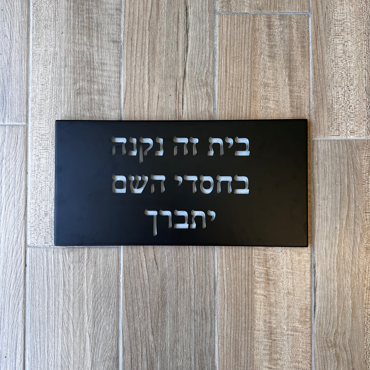 שלט לבית - בחסדי השם דגם 2- בטון-שחור צביעה