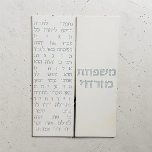 סט ברכת מזמור תודה + שלט כניסה לבית -לבן טבעי