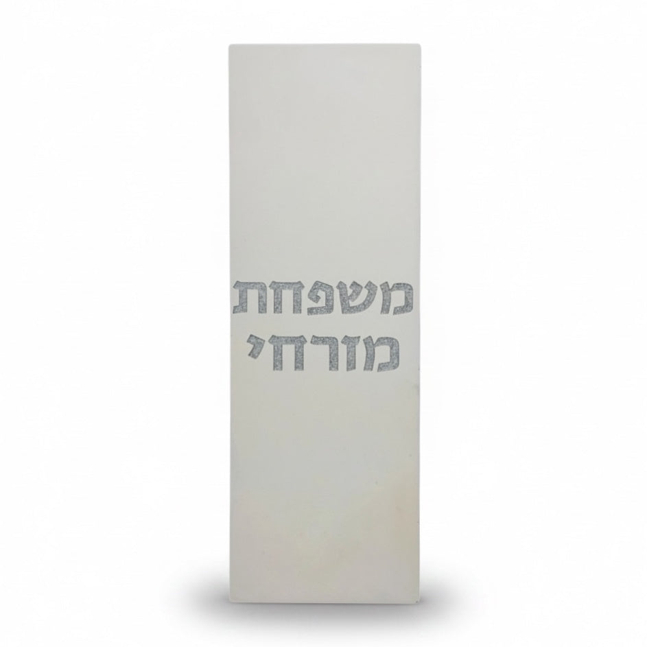 שלט כניסה לבית בטון- אנכי- לבן טבעי