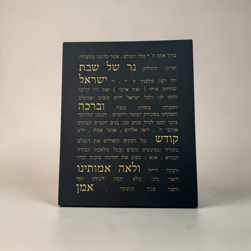 ברכת הדלקת נרות-שחור זהב