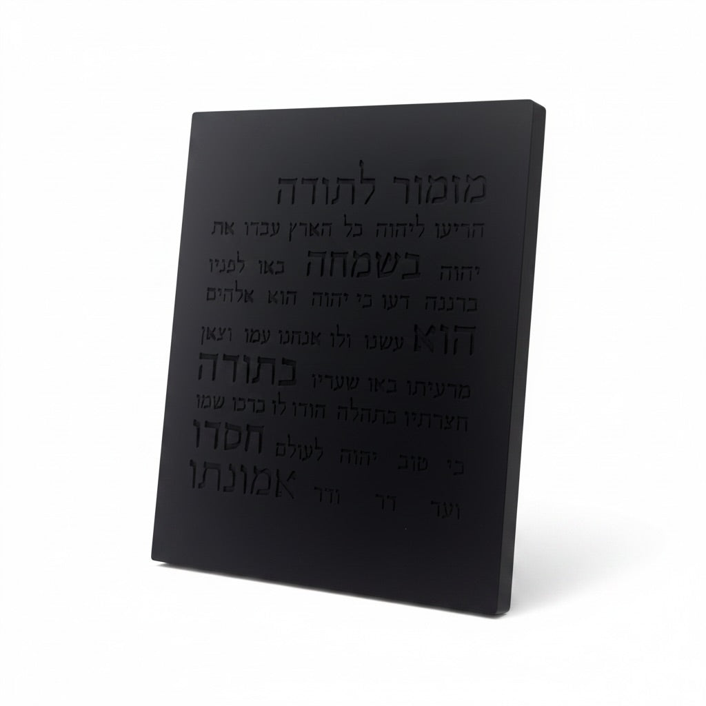 מזמור תודה | דגם מעוצב- שחור