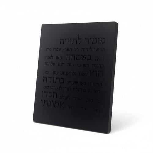 מזמור תודה | דגם מעוצב- שחור