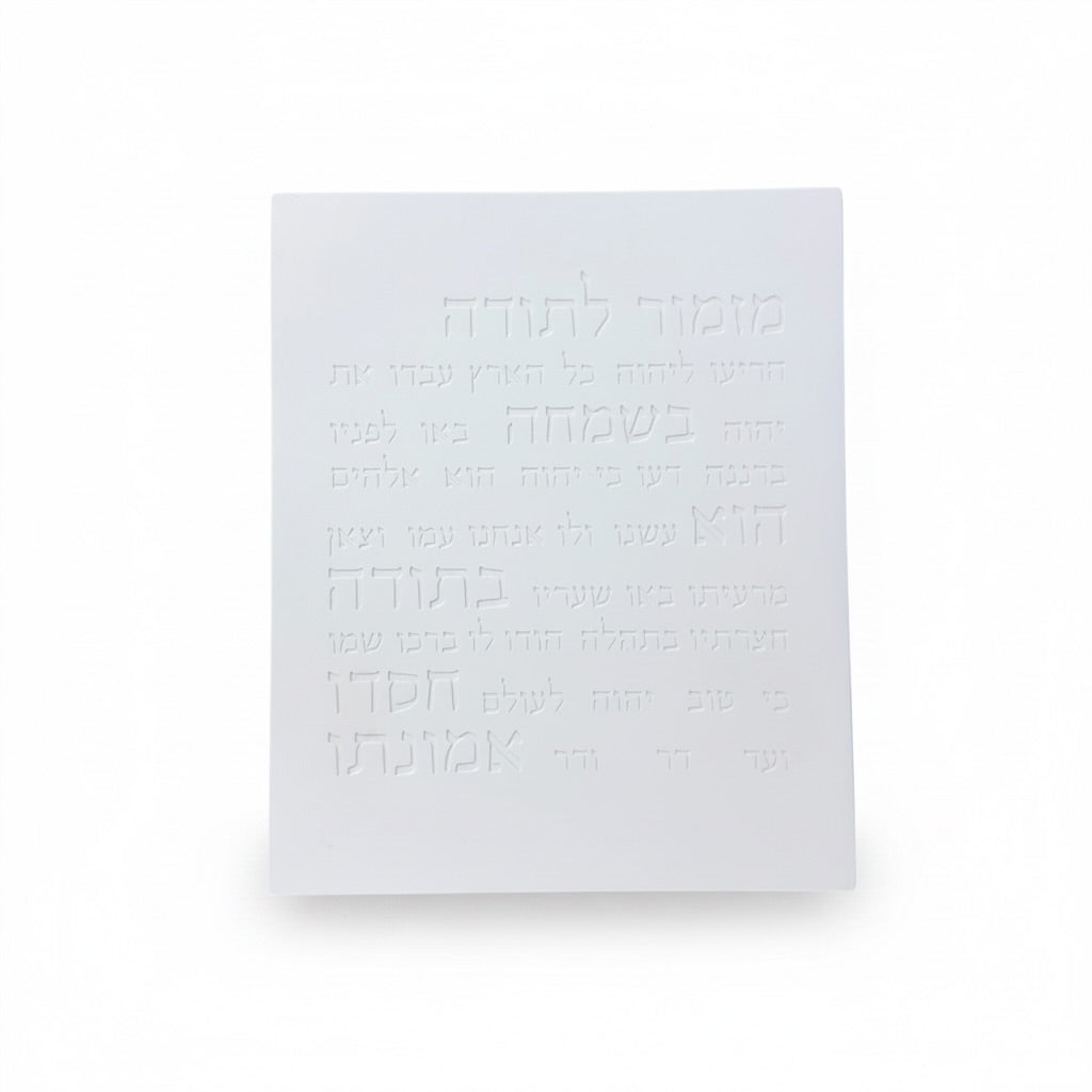 מזמור תודה | דגם מעוצב- לבן
