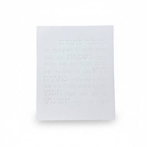 מזמור תודה | דגם מעוצב- לבן