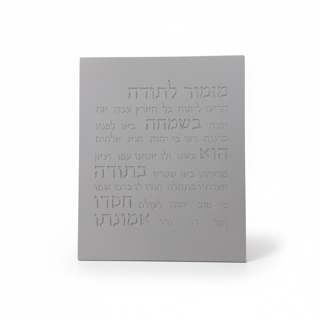 מזמור תודה | דגם מעוצב- אפור