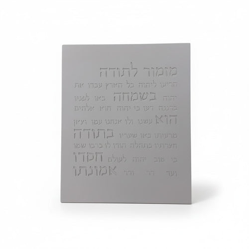 מזמור תודה | דגם מעוצב- אפור