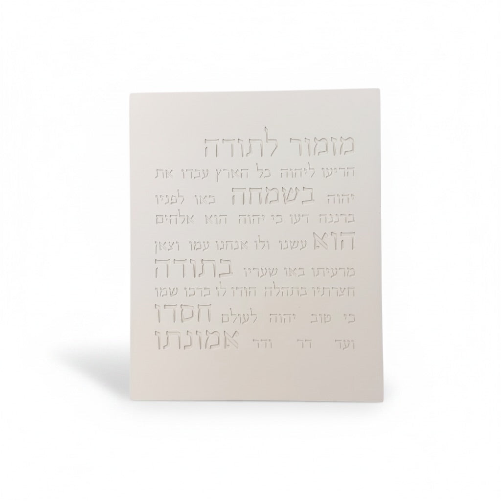 מזמור תודה | דגם מעוצב- לבן טבעי