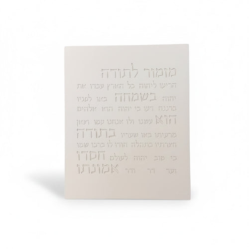 מזמור תודה | דגם מעוצב- לבן טבעי