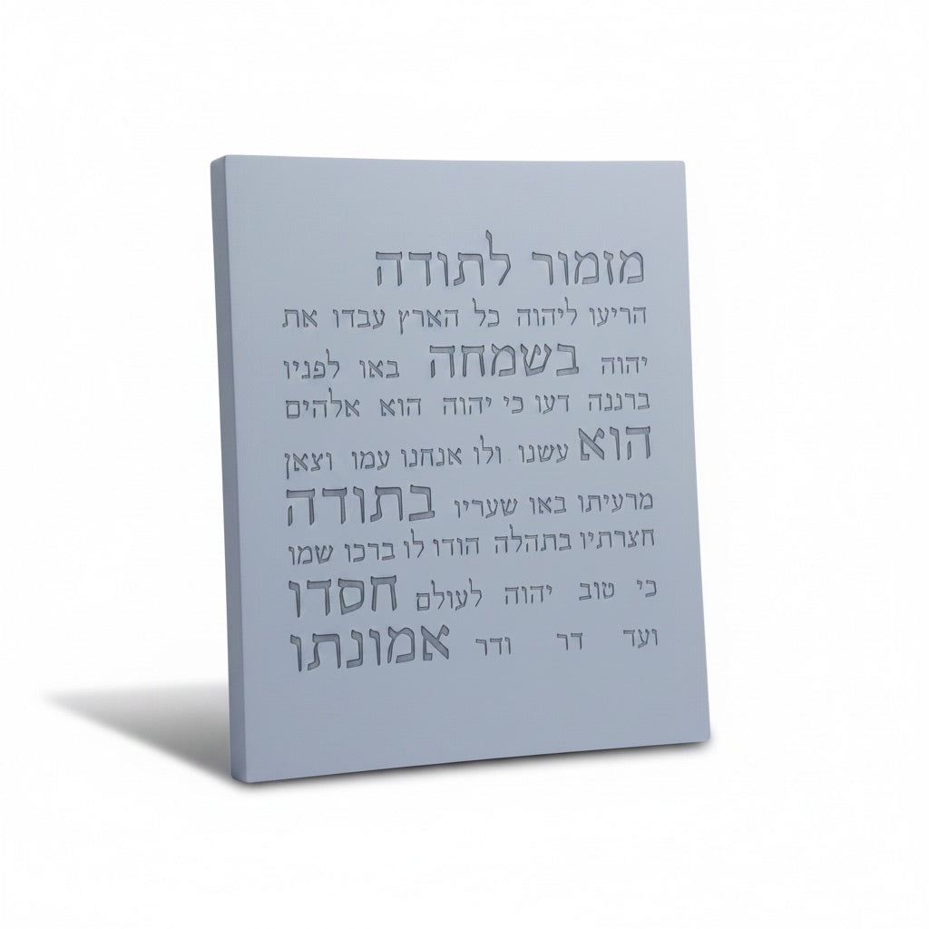 מזמור תודה | דגם מעוצב- אפור טבעי