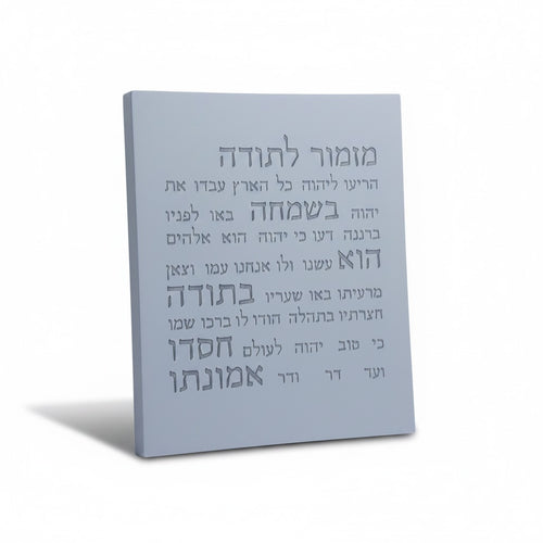 מזמור תודה | דגם מעוצב- אפור טבעי