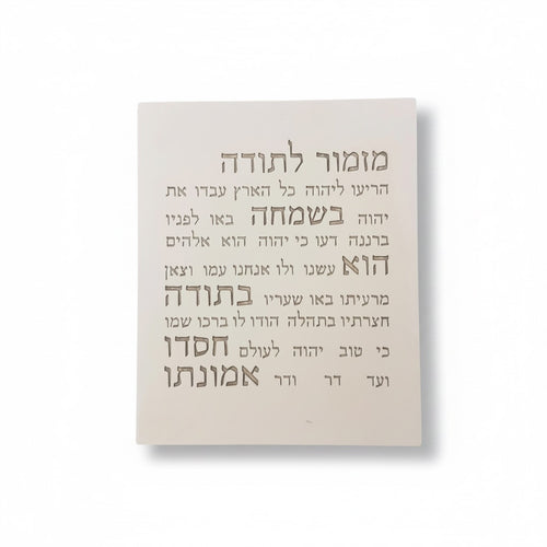 מזמור תודה | דגם מעוצב- לבן טבעי- כיתוב חום
