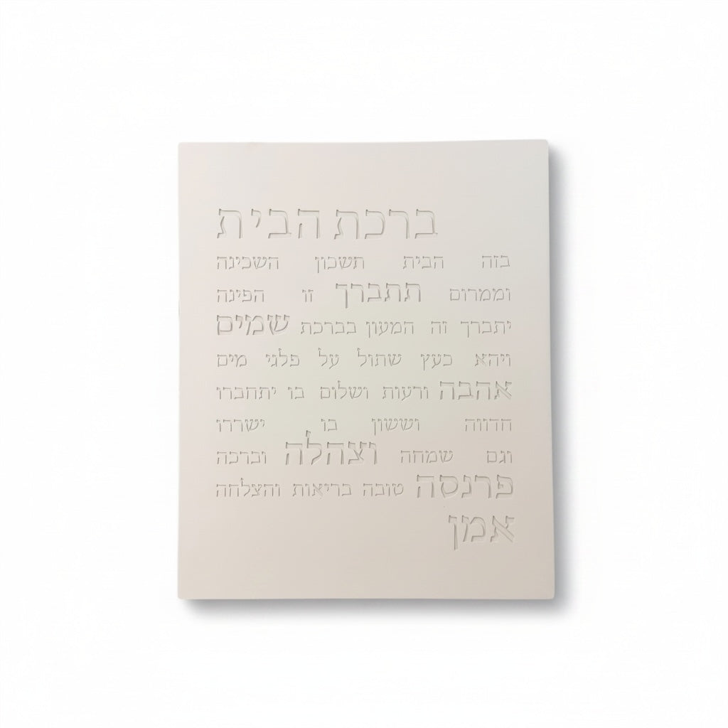 ברכת הבית-לבן טבעי