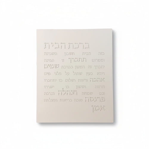 ברכת הבית-לבן טבעי