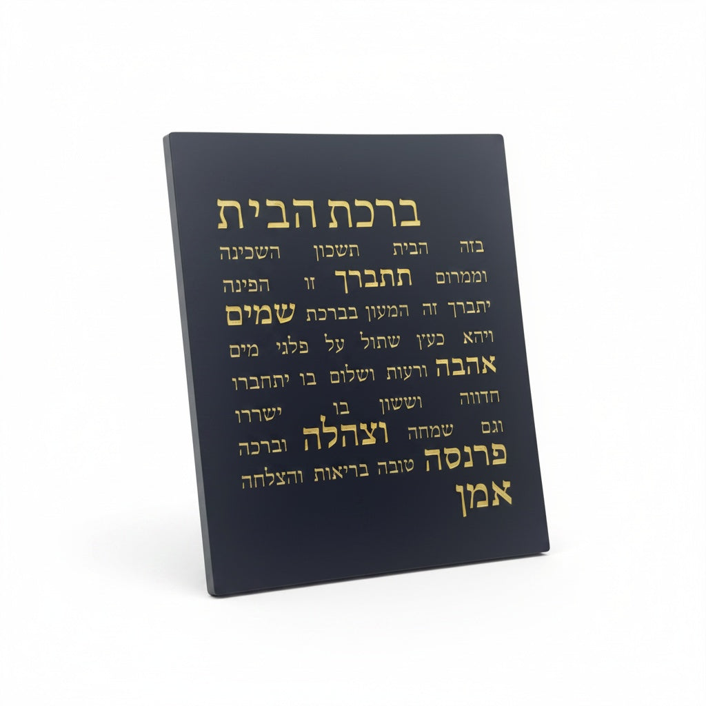 ברכת הבית-שחור-זהב