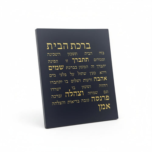 ברכת הבית-שחור-זהב