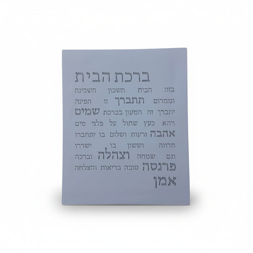 ברכת הבית-אפור טבעי