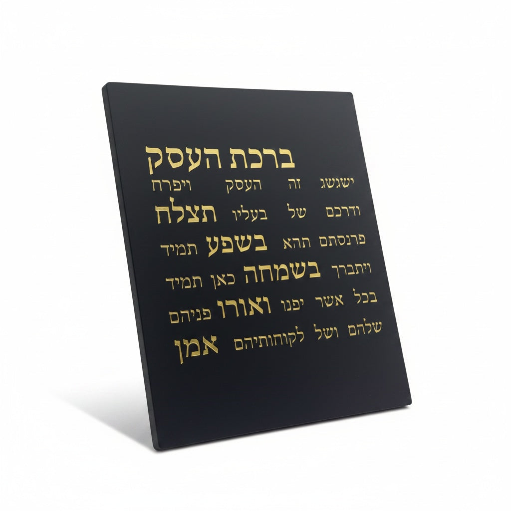 ברכת העסק-שחורה-זהב
