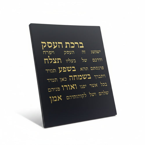 ברכת העסק-שחורה-זהב