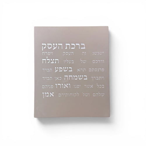 ברכת העסק-אפור-כסוף