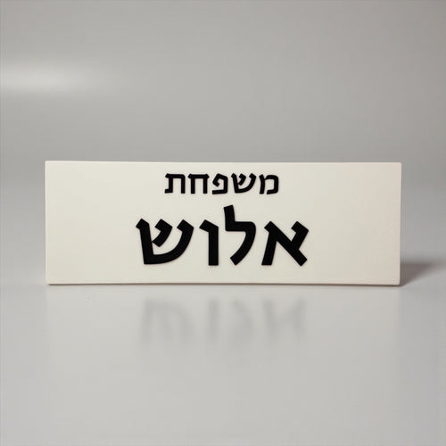 שלט כניסה כפרי בטון | דגם FAM-C