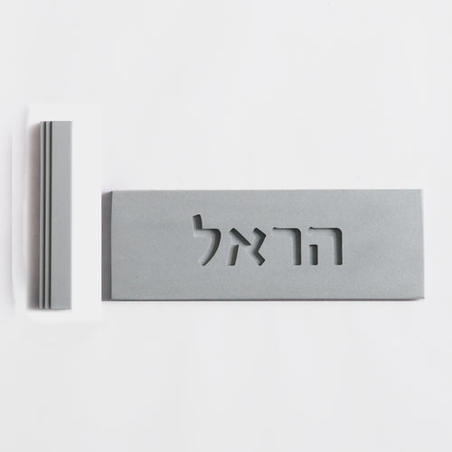 שלט כניסה לבית + בית מזוזה-אפור טבעי - ZEN סט