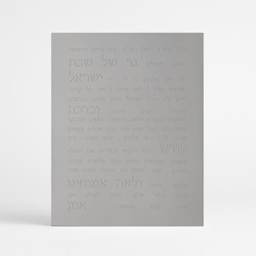 ברכת הדלקת נרות-אפור